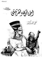 كتاب إخناتون ونفرتيتي