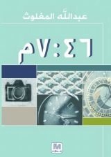 كتاب الساعة 7:46 مساءً