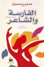 كتاب الفارسة والشاعر