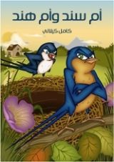 كتاب أم سند وأم هند