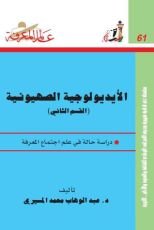 كتاب الأيديولوجية الصهيونية - الجزء الثاني