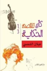 كتاب كأن تنقصه الحكاية
