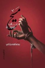 كتاب مسيح باب زويلة