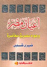 كتاب أعيان مصر