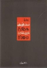 رواية نسف الأدمغة