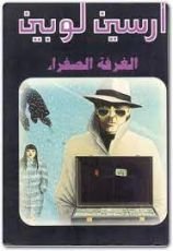 رواية الغرفة الصفراء