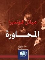 رواية المحاورة