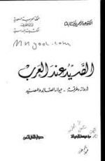 كتاب الصيد عند العرب