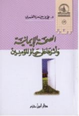 كتاب الصحة الإيمانية وأثرها على حياة المؤمنين