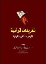 كتاب تغريدات قرآنية