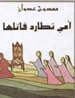 كتاب أمي تطارد قاتلها