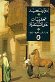 كتاب تعقيبات على الاستشراق