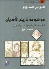 كتاب موسوعة تاريخ الأديان: الكتاب الأول الشعوب البدائية والعصر الحجري