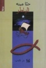 رواية الياطر