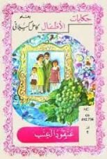 كتاب عنقود العنب