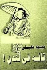 كتاب تائه فى لندن