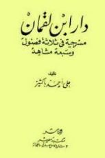 كتاب دار ابن لقمان