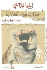 رواية حياة البالغين الكاذبة