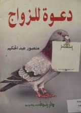 كتاب دعوة للزواج
