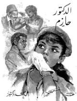 كتاب الدكتور حازم