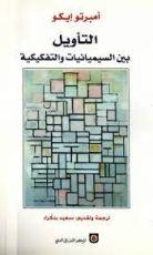 كتاب التأويل بين السيميائية والتفكيكية