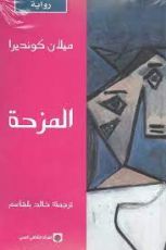 رواية المزحة