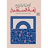 كتاب لغة المستقبل