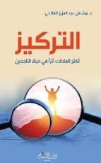 كتاب التركيز اكثر العادات اثرا في حياة الناجحين