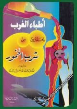 كتاب أطباء الغرب يحذرون من شرب الخمور