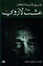 كتاب عشتُ لأروي