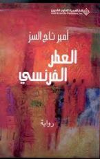 رواية العطر الفرنسي