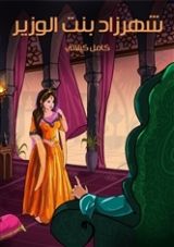 كتاب شهرزاد بنت الوزير