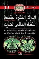 كتاب الدولار الشفرة المقدسة للنظام العالمي الجديد