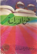 كتاب فن الدراسة