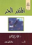 كتاب المنبر الحر