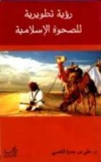 كتاب رؤية تطويرية للصحوة الإسلامية