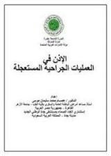 كتاب الإذن في العمليات الجراحية المستعجلة