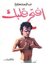 كتاب افتح قلبك