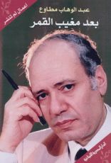 كتاب بعد مغيب القمر