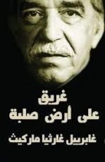كتاب غريق على أرض صلبة