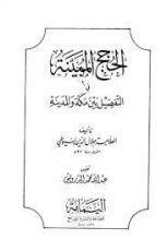 كتاب الحجج المبينة في التفضيل بين مكة والمدينة