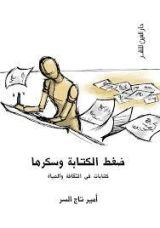 كتاب ضغط الكتابة وسكرها: كتابات في الثقافة والحياة