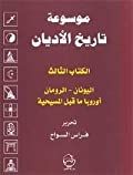 كتاب موسوعة تاريخ الأديان: الكتاب الثالث أوروبا ما قبل المسيحية 