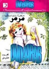 رواية حكاية بنت اسمها مرمر