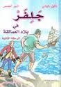كتاب جلفر في بلاد العمالقة 2