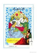 كتاب شهرزاد وشهريار