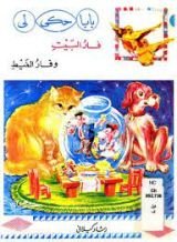 كتاب صيغة مصورة فار البيت و فار الغيط