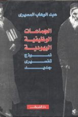 كتاب الجماعات الوظيفية اليهودية: نموذج تفسيري جديد