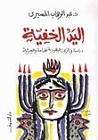 كتاب اليد الخفية: دراسة في الحركات اليهودية الهدامة والسرية