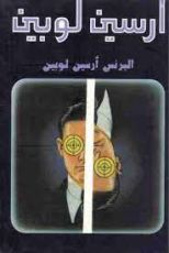 رواية البرنس أرسين لوبين